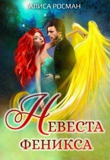 Невеста Феникса (СИ) - Росман Алиса - Читать | Читать онлайн | Читаемые книги читать онлайн бесплатно | booksread-online.com