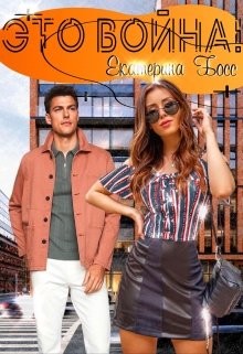 Это Война! (СИ) - Босс Екатерина - Читать Читать онлайн Читаемые книги читать онлайн бесплатно booksread-online.com