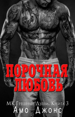 Порочная любовь (ЛП) - Джонс Амо - Читать Читать онлайн Читаемые книги читать онлайн бесплатно booksread-online.com