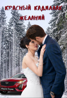 Красный кадиллак желаний (СИ) - Плума Мария - Читать | Читать онлайн | Читаемые книги читать онлайн бесплатно | booksread-online.com