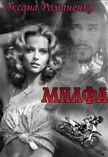 Милфа (СИ) - Романенко Оксана - Читать 📖 Читать онлайн 👀 Читаемые книги читать онлайн бесплатно 🔥 booksread-online.com