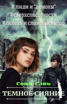 Темное сияние (СИ) - Сэнь Соня - Читать 📖 Читать онлайн 👀 Читаемые книги читать онлайн бесплатно 🔥 booksread-online.com