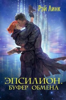Эпсилион. Буфер обмена (СИ) - Линк Рэй - Читать Читать онлайн Читаемые книги читать онлайн бесплатно booksread-online.com