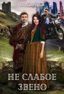 Не слабое звено (СИ) - Брай Марьяна - Читать 📖 Читать онлайн 👀 Читаемые книги читать онлайн бесплатно 🔥 booksread-online.com