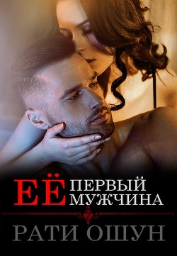 Её первый мужчина (СИ) - Ошун Рати "Рати Ошун" - Читать | Читать онлайн | Читаемые книги читать онлайн бесплатно | booksread-online.com