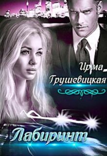 Лабиринт. Книга 2 (СИ) - Грушевицкая Ирма "Irmania" - Читать | Читать онлайн | Читаемые книги читать онлайн бесплатно | booksread-online.com