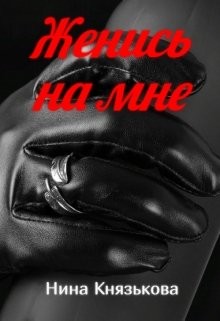 Женись на мне (СИ) - Князькова Нина "Xaishi" - Читать Читать онлайн Читаемые книги читать онлайн бесплатно booksread-online.com