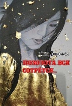 Позолота вся сотрётся… (СИ) - Ворожея Тина - Читать 📖 Читать онлайн 👀 Читаемые книги читать онлайн бесплатно 🔥 booksread-online.com