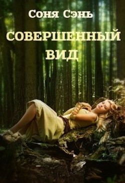 Совершенный вид (СИ) - Сэнь Соня - Читать | Читать онлайн | Читаемые книги читать онлайн бесплатно | booksread-online.com