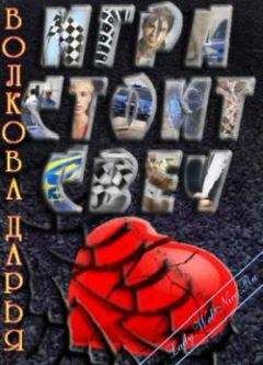 Дарья Волкова - Игра стоит свеч - Читать 📖 Читать онлайн 👀 Читаемые книги читать онлайн бесплатно 🔥 booksread-online.com