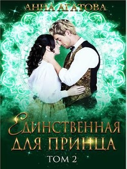 Единственная для принца. Книга 2 (СИ) - Агатова Анна - Читать 📖 Читать онлайн 👀 Читаемые книги читать онлайн бесплатно 🔥 booksread-online.com