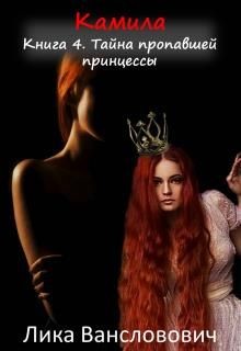 Тайна пропавшей принцессы (СИ) - Вансловович Лика - Читать 📖 Читать онлайн 👀 Читаемые книги читать онлайн бесплатно 🔥 booksread-online.com