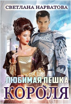 Любимая пешка короля (СИ) - Нарватова Светлана "Упсссс" - Читать 📖 Читать онлайн 👀 Читаемые книги читать онлайн бесплатно 🔥 booksread-online.com