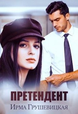 Претендент (СИ) - Грушевицкая Ирма "Irmania" - Читать Читать онлайн Читаемые книги читать онлайн бесплатно booksread-online.com