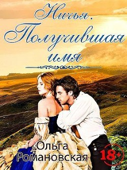 Ничья. Получившая имя (СИ) - Романовская Ольга - Читать 📖 Читать онлайн 👀 Читаемые книги читать онлайн бесплатно 🔥 booksread-online.com