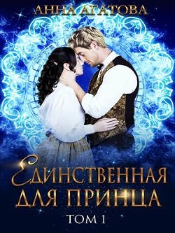 Единственная для принца (СИ) - Агатова Анна - Читать 📖 Читать онлайн 👀 Читаемые книги читать онлайн бесплатно 🔥 booksread-online.com