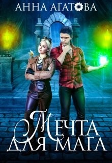 Мечта для мага (СИ) - Агатова Анна - Читать | Читать онлайн | Читаемые книги читать онлайн бесплатно | booksread-online.com