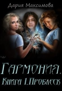 Проблеск (СИ) - Максимова Дария - Читать Читать онлайн Читаемые книги читать онлайн бесплатно booksread-online.com