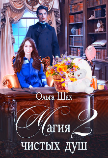 Магия чистых душ 2 (СИ) - Шах Ольга - Читать 📖 Читать онлайн 👀 Читаемые книги читать онлайн бесплатно 🔥 booksread-online.com