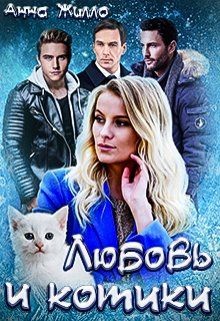 Любовь и котики (СИ) - Рябинина Татьяна - Читать 📖 Читать онлайн 👀 Читаемые книги читать онлайн бесплатно 🔥 booksread-online.com