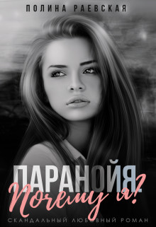 Паранойя. Почему я? (СИ) - Раевская Полина - Читать | Читать онлайн | Читаемые книги читать онлайн бесплатно | booksread-online.com