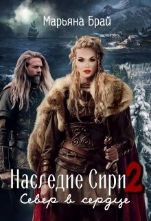 Север в сердце (СИ) - Брай Марьяна - Читать 📖 Читать онлайн 👀 Читаемые книги читать онлайн бесплатно 🔥 booksread-online.com