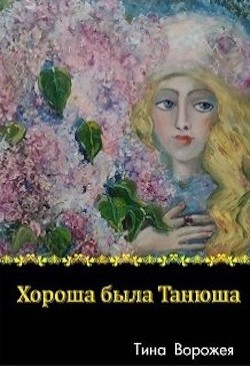 Хороша была Танюша (СИ) - Ворожея Тина - Читать 📖 Читать онлайн 👀 Читаемые книги читать онлайн бесплатно 🔥 booksread-online.com