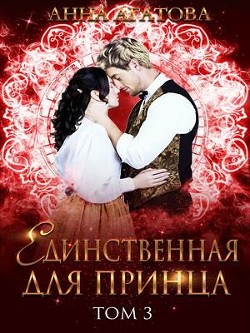 Единственная для принца. Книга 3 (СИ) - Агатова Анна - Читать 📖 Читать онлайн 👀 Читаемые книги читать онлайн бесплатно 🔥 booksread-online.com