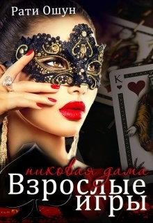 Взрослые игры. Пиковая дама (СИ) - Ошун Рати "Рати Ошун" - Читать | Читать онлайн | Читаемые книги читать онлайн бесплатно | booksread-online.com