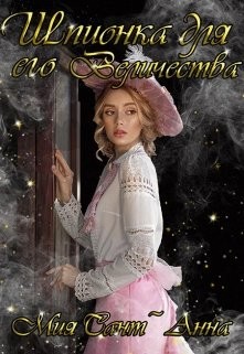 Шпионка для Его Величества (СИ) - Сант`Анна Мия - Читать | Читать онлайн | Читаемые книги читать онлайн бесплатно | booksread-online.com