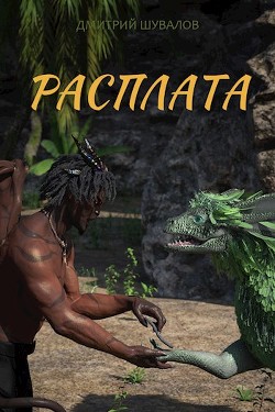 Расплата (СИ) - Шувалов Дмитрий - Читать Читать онлайн Читаемые книги читать онлайн бесплатно booksread-online.com