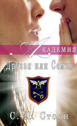 Друзья или семья (ЛП) - Стоун Л. С. - Читать 📖 Читать онлайн 👀 Читаемые книги читать онлайн бесплатно 🔥 booksread-online.com