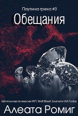 Обещания (ЛП) - Ромиг Алеата - Читать | Читать онлайн | Читаемые книги читать онлайн бесплатно | booksread-online.com