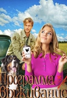 Программа за Выживание (СИ) - Босс Екатерина - Читать Читать онлайн Читаемые книги читать онлайн бесплатно booksread-online.com