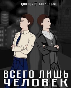Всего лишь человек (СИ) - Вэнхольм Доктор - Читать | Читать онлайн | Читаемые книги читать онлайн бесплатно | booksread-online.com