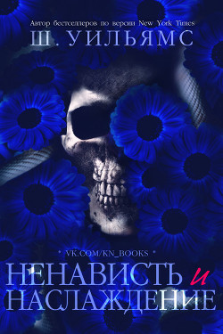 Ненависть и наслаждение (ЛП) - Уильямс Шанора - Читать | Читать онлайн | Читаемые книги читать онлайн бесплатно | booksread-online.com