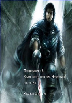 Клан, которого нет. Незримый союзник (СИ) - Муравьёв Константин Николаевич - Читать 📖 Читать онлайн 👀 Читаемые книги читать онлайн бесплатно 🔥 booksread-online.com