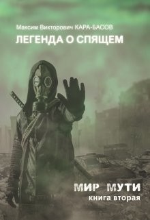Легенда о Спящем (СИ) - Кара-Басов Максим - Читать 📖 Читать онлайн 👀 Читаемые книги читать онлайн бесплатно 🔥 booksread-online.com