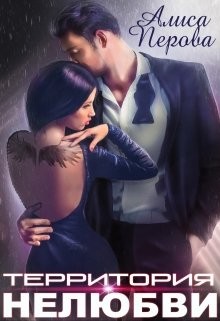 Территория нелюбви (СИ) - Перова Алиса - Читать | Читать онлайн | Читаемые книги читать онлайн бесплатно | booksread-online.com