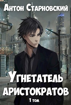 Угнетатель аристократов (СИ) - Старновский Антон - Читать 📖 Читать онлайн 👀 Читаемые книги читать онлайн бесплатно 🔥 booksread-online.com