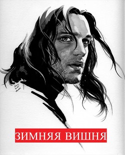 Зимняя вишня (СИ) - "Хурма Александровна" - Читать | Читать онлайн | Читаемые книги читать онлайн бесплатно | booksread-online.com