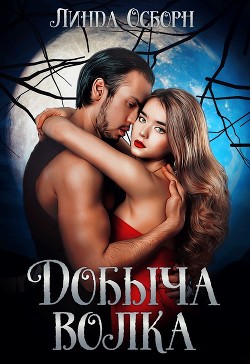 Добыча волка (СИ) - Осборн Линда - Читать | Читать онлайн | Читаемые книги читать онлайн бесплатно | booksread-online.com