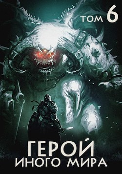Герой иного мира (СИ) - Зигмунд Крафт - Читать Читать онлайн Читаемые книги читать онлайн бесплатно booksread-online.com