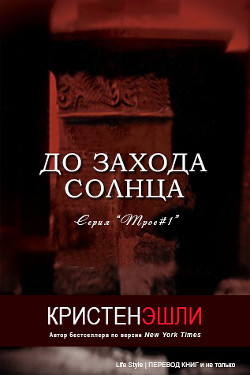 До захода солнца (ЛП) - Эшли Кристен - Читать 📖 Читать онлайн 👀 Читаемые книги читать онлайн бесплатно 🔥 booksread-online.com