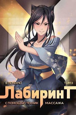 Я покорю Лабиринт с помощью техник массажа. Том 2 (СИ) - "Findroid" - Читать Читать онлайн Читаемые книги читать онлайн бесплатно booksread-online.com