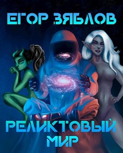 Реликтовый мир (СИ) - Зяблов Егор Сергеевич - Читать | Читать онлайн | Читаемые книги читать онлайн бесплатно | booksread-online.com