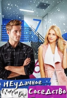 Неудачное Соседство (СИ) - Босс Екатерина - Читать Читать онлайн Читаемые книги читать онлайн бесплатно booksread-online.com