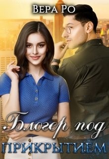 Блогер под прикрытием (СИ) - Ро Вера - Читать | Читать онлайн | Читаемые книги читать онлайн бесплатно | booksread-online.com