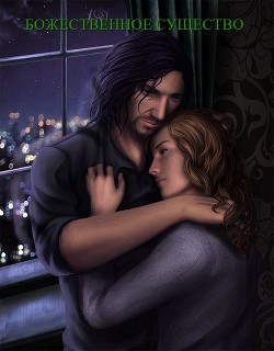 Божественная сущность (СИ) - "LoveHPMarvel" - Читать 📖 Читать онлайн 👀 Читаемые книги читать онлайн бесплатно 🔥 booksread-online.com