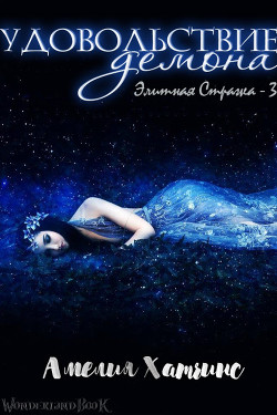 Удовольствие Демона (ЛП) - Хатчинс Амелия - Читать 📖 Читать онлайн 👀 Читаемые книги читать онлайн бесплатно 🔥 booksread-online.com